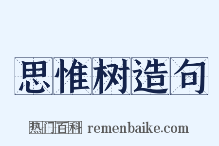 思惟树造句是什么意思的图片